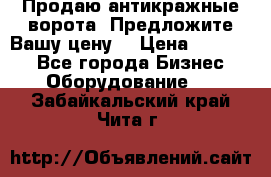 Продаю антикражные ворота. Предложите Вашу цену! › Цена ­ 39 000 - Все города Бизнес » Оборудование   . Забайкальский край,Чита г.